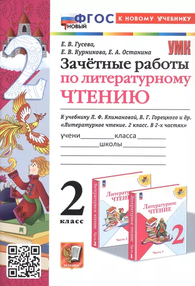 Зачетные работы по литературному чтению. 2 класс. К учебнику Л.Ф. Климановой, В.Г. Горецкого и др. "Литературное чтение. 2 класс. В 2-х частях" (М.: Просвещение) - фото 1