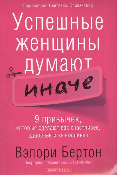 Успешные женщины думают иначе. - фото 1
