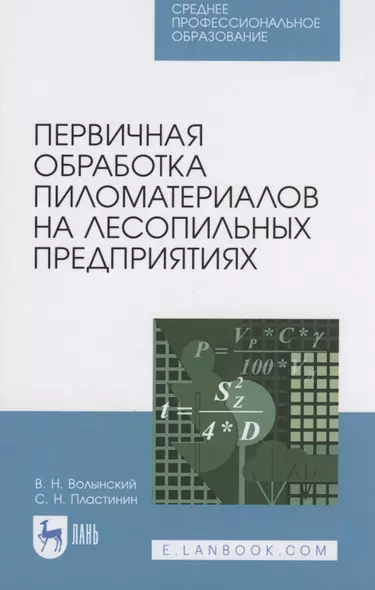 Первичная обработка пиломатериалов на лесопильных предприятиях - фото 1