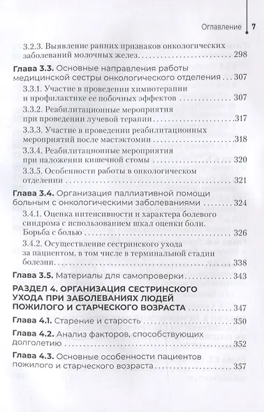 Организация специализированного сестринского ухода. Практикум: учебное пособие - фото 6