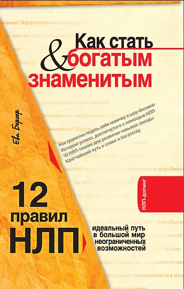 Как стать богатым и знаменитым. 12 правил НЛП : идеальный путь в большой мир неограниченных возможностей - фото 1