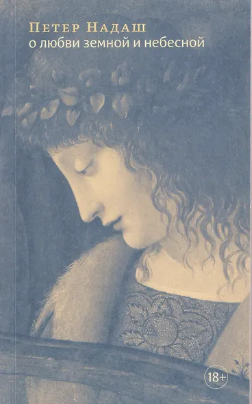 О любви земной и небесной - фото 1