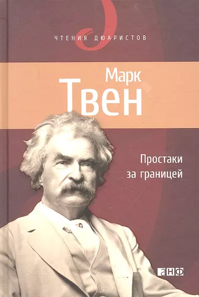 Простаки за границей, или Путь новых паломников - фото 1