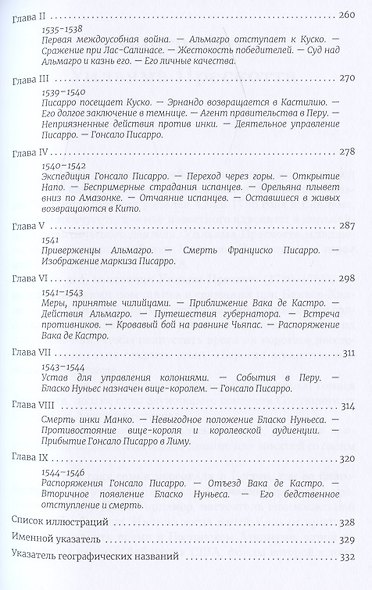 Завоевание Мексики. Завоевание Перу (Комплект из 2-х книг) - фото 9