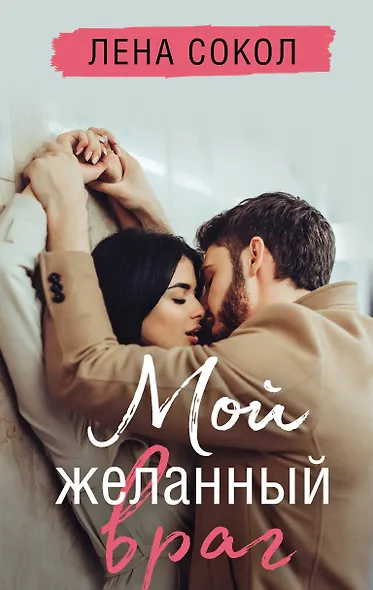 Небо, полное звезд. Мой желанный враг (комплект из 2 книг) - фото 1