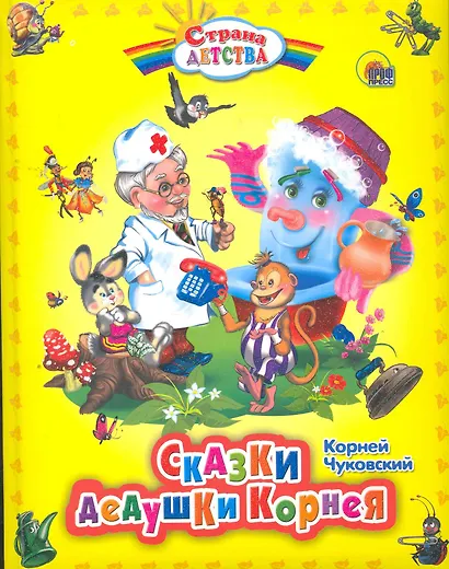 Сказки дедушки Корнея. - фото 1