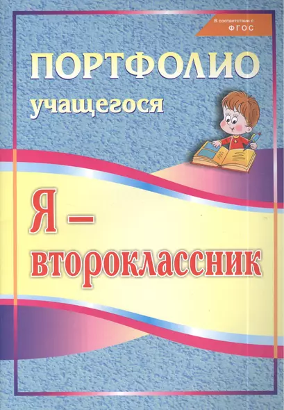 Я - второклассник: портфолио учащегося / 4-е изд. - фото 1