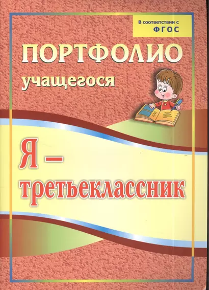 Я-третьеклассник: портфолио учащегося. 4-е издание. ФГОС - фото 1