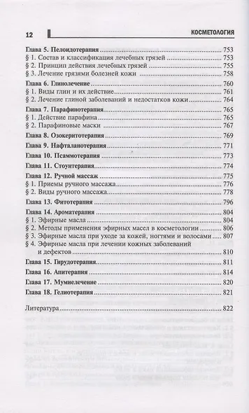 Косметология: учеб.пособие дп - фото 11