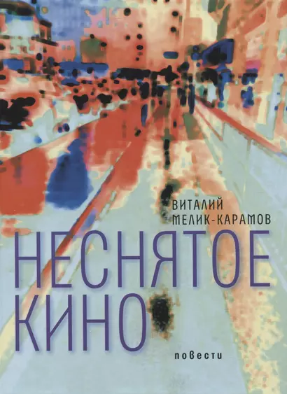 Неснятое кино - фото 1