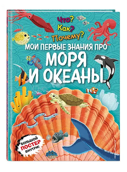 Что? Как? Почему? Мои первые знания про МОРЯ И ОКЕАНЫ (с постером) - фото 3