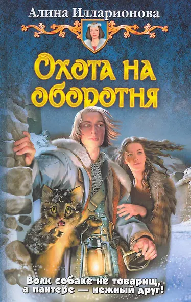 Охота на оборотня - фото 1
