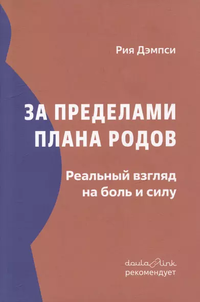 За пределами плана родов: Реальный взгляд на боль и силу - фото 1