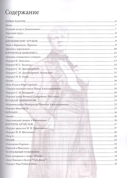 Валентин Серов. Биография. Картины. История создания - фото 2