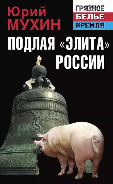 Подлая "элита" России - фото 1