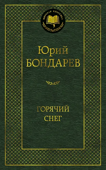 Горячий снег - фото 1