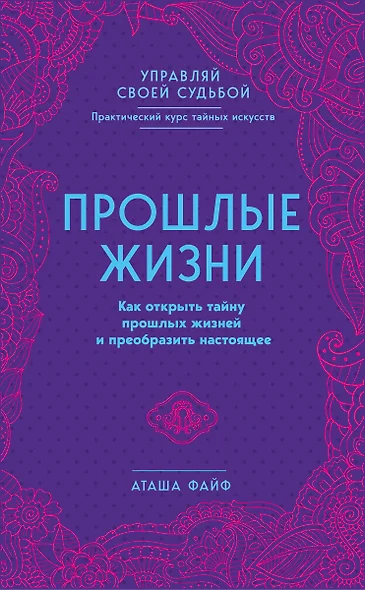 Прошлые жизни. Как открыть тайну прошлых жизней и преобразить настоящее - фото 1