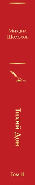 Тихий Дон. Том II - фото 8