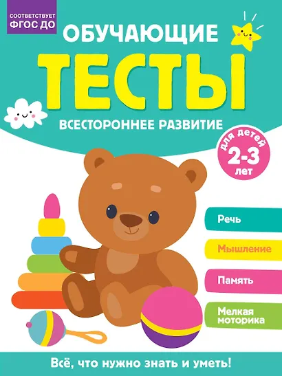 Обучающие тесты. Всестороннее развитие для детей 2-3 лет - фото 1