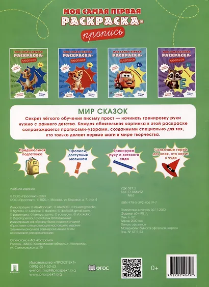 Моя самая первая раскраска-пропись. Мир сказок - фото 2