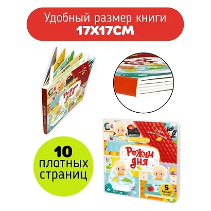 Режим дня. Книга-сортер - фото 2