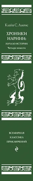 Хроники Нарнии: начало истории. Четыре повести: Племянник чародея. Лев, колдунья и платяной шкаф. Конь и его мальчик. Принц Каспиан - фото 11