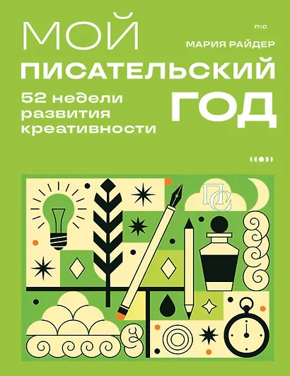 Мой писательский год. 52 недели развития креативности - фото 1