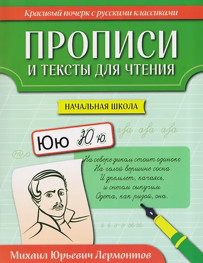 Прописи и тексты для чтения: начальная школа: Михаил Юрьевич Лермонтов - фото 1