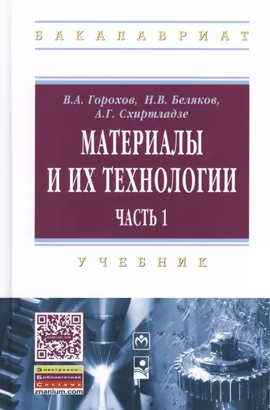 Материалы и их технологии. В 2-х частях. Ч. 1: учебник - фото 1