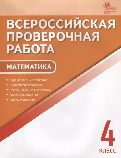 ВПР Математика 4 кл. 9 тренир. вар. Соответствие программе… (3,4 изд) (м) Дмитриева (ФГОС) - фото 1