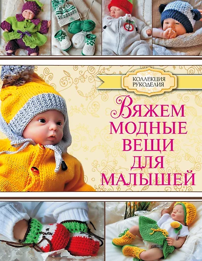 Вяжем модные вещи для малышей - фото 1