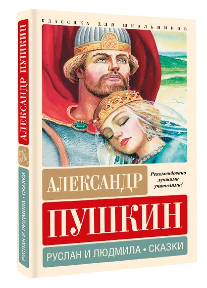 Руслан и Людмила. Сказки - фото 3