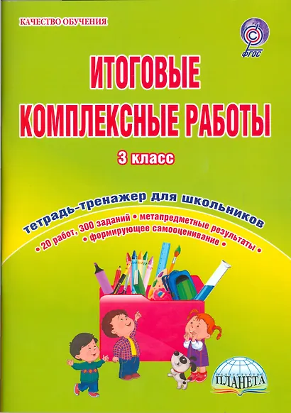 Итоговые комплексные работы. 3 класс. Тетрадь-тренажер для школьников - фото 2