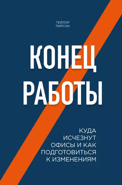 Конец работы. Куда исчезнут офисы и как подготовиться к изменениям - фото 1