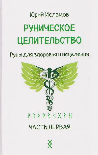 Руническое целительство. Руны для здоровья и исцеления. Часть 1 - фото 1