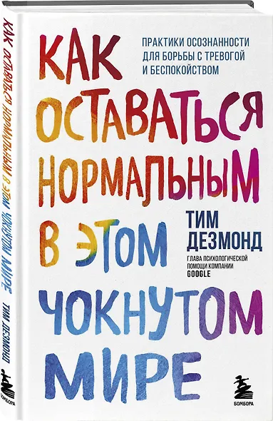 Как оставаться нормальным в этом чокнутом мире. Практики осознанности для борьбы с тревогой и беспокойством - фото 3