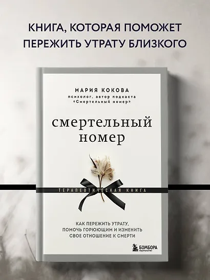Смертельный номер. Как пережить утрату, помочь горюющим и изменить свое отношение к смерти - фото 4