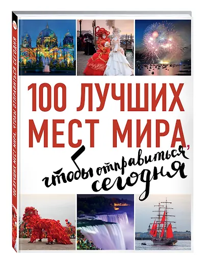 100 лучших мест мира, чтобы отправиться сегодня (нов. оф. серии) - фото 3