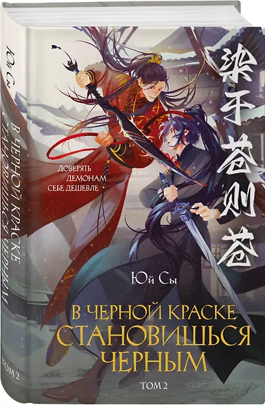 В черной краске становишься черным. Том 2 - фото 3