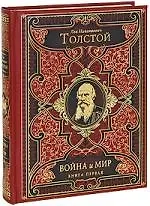 Война и мир (комплект из 2 книг) - фото 1