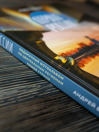 Сердце России. Подарочный фотоальбом по центральным регионам нашей страны - фото 9