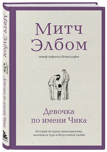 Девочка по имени Чика. История об одном землетрясении, маленьком чуде и безусловной любви - фото 3