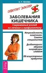 Заболевания кишечника: Современный взгляд на лечение  и профилактику - фото 1