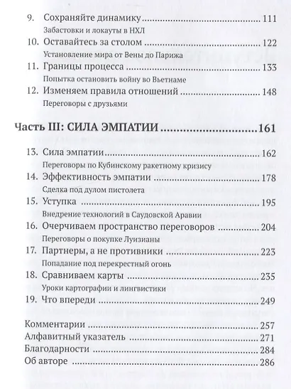 Договориться о невозможном. Как найти выход из тупика и разрешать любые конфликты (не применяя силы и денег) - фото 3
