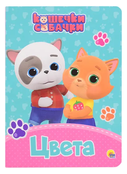 КОШЕЧКИ-СОБАЧКИ. ЦК. ЦВЕТА - фото 1