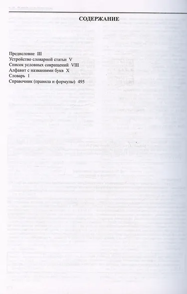 Объяснительный орфографический словарь-справочник. Объяснение орфограмм. Правила русского правописания... - фото 2