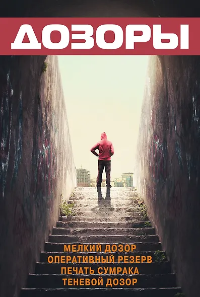 Дозоры - фото 1