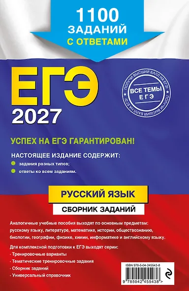 ЕГЭ-2027. Русский язык. Сборник заданий: 1100 заданий с ответами - фото 2