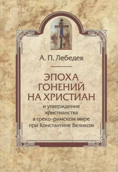 Творения св.Дионисия Великого, епископа Александрийского, в русском переводе / 2-е изд., испр. - фото 1