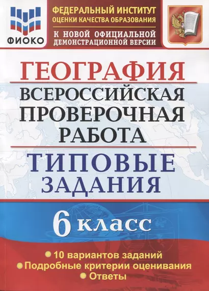 География. Всероссийская проверочная работа. 6 класс. Типовые задания. Типовые задания. 10 вариантов заданий - фото 1